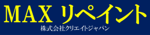 MAXリペイントの口コミ・評判【2025年最新版】
